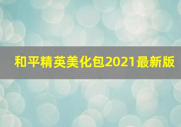 和平精英美化包2021最新版