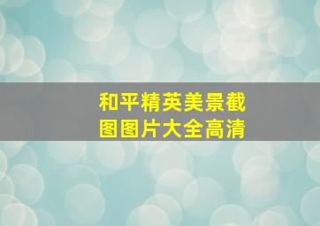 和平精英美景截图图片大全高清