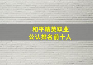 和平精英职业公认排名前十人