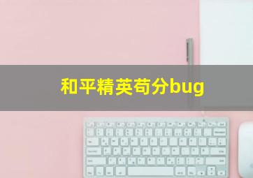 和平精英苟分bug