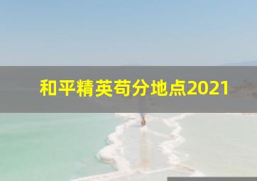 和平精英苟分地点2021