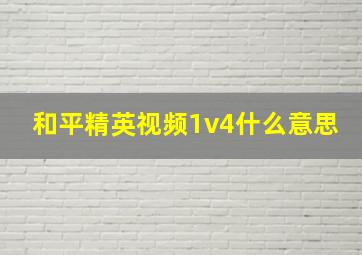 和平精英视频1v4什么意思