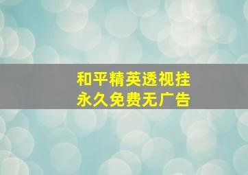 和平精英透视挂永久免费无广告