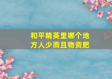 和平精英里哪个地方人少而且物资肥