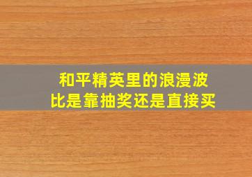 和平精英里的浪漫波比是靠抽奖还是直接买