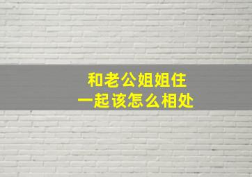 和老公姐姐住一起该怎么相处