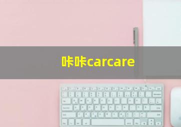 咔咔carcare