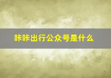 咔咔出行公众号是什么