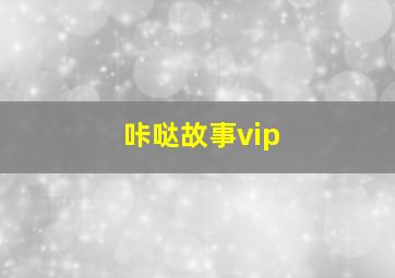 咔哒故事vip