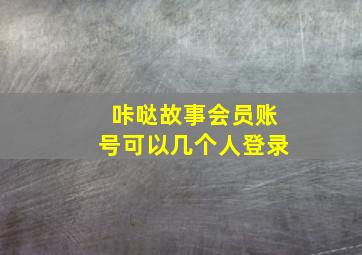 咔哒故事会员账号可以几个人登录