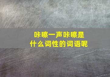 咔嚓一声咔嚓是什么词性的词语呢