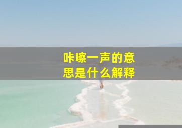 咔嚓一声的意思是什么解释