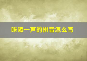 咔嚓一声的拼音怎么写