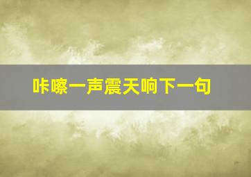 咔嚓一声震天响下一句