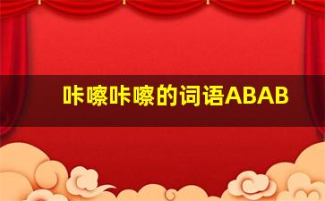 咔嚓咔嚓的词语ABAB