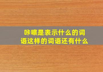 咔嚓是表示什么的词语这样的词语还有什么