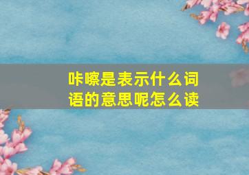 咔嚓是表示什么词语的意思呢怎么读