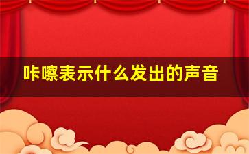 咔嚓表示什么发出的声音