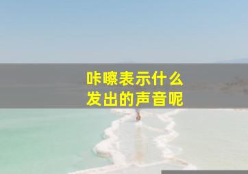 咔嚓表示什么发出的声音呢