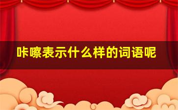 咔嚓表示什么样的词语呢