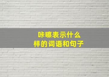 咔嚓表示什么样的词语和句子