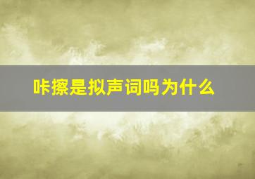 咔擦是拟声词吗为什么