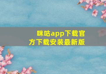 咪咕app下载官方下载安装最新版