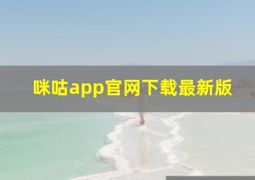 咪咕app官网下载最新版