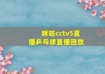 咪咕cctv5直播乒乓球直播回放