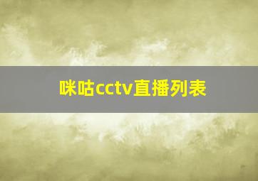 咪咕cctv直播列表