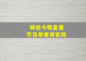 咪咕今晚直播节目单查询官网