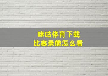 咪咕体育下载比赛录像怎么看