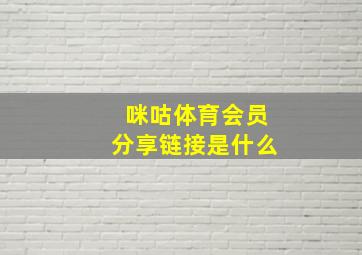 咪咕体育会员分享链接是什么