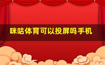 咪咕体育可以投屏吗手机