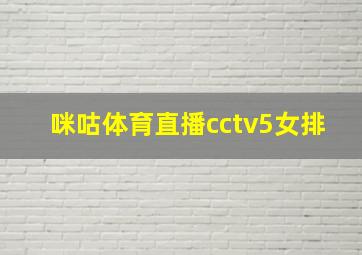 咪咕体育直播cctv5女排