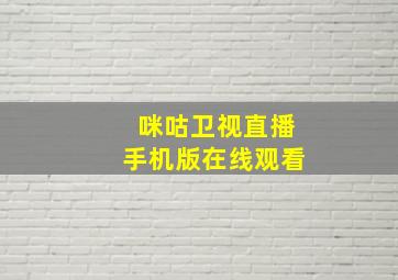 咪咕卫视直播手机版在线观看