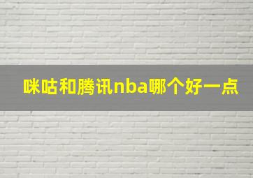 咪咕和腾讯nba哪个好一点