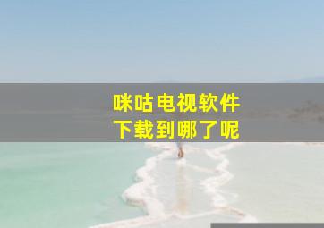 咪咕电视软件下载到哪了呢