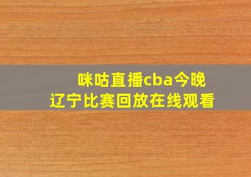 咪咕直播cba今晚辽宁比赛回放在线观看