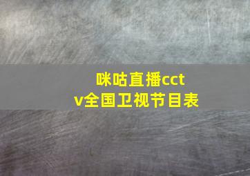 咪咕直播cctv全国卫视节目表