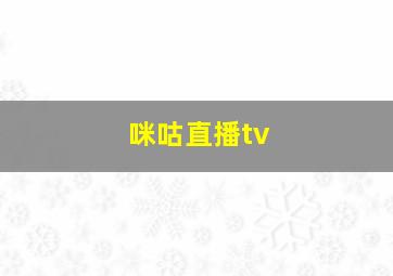 咪咕直播tv