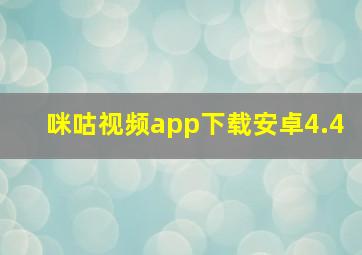 咪咕视频app下载安卓4.4