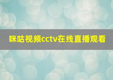 咪咕视频cctv在线直播观看