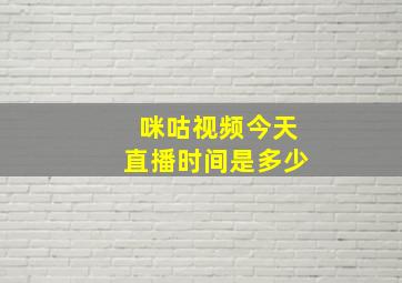 咪咕视频今天直播时间是多少