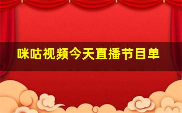 咪咕视频今天直播节目单