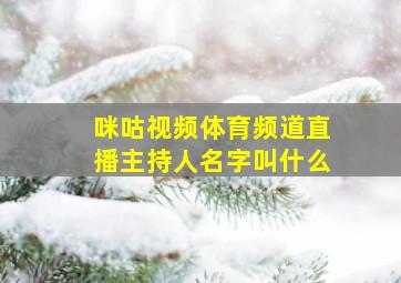 咪咕视频体育频道直播主持人名字叫什么