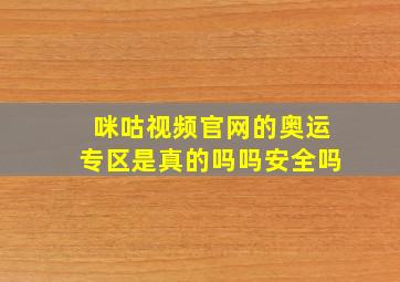 咪咕视频官网的奥运专区是真的吗吗安全吗