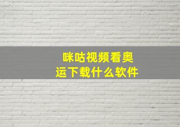 咪咕视频看奥运下载什么软件