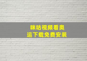 咪咕视频看奥运下载免费安装