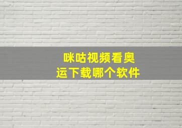 咪咕视频看奥运下载哪个软件